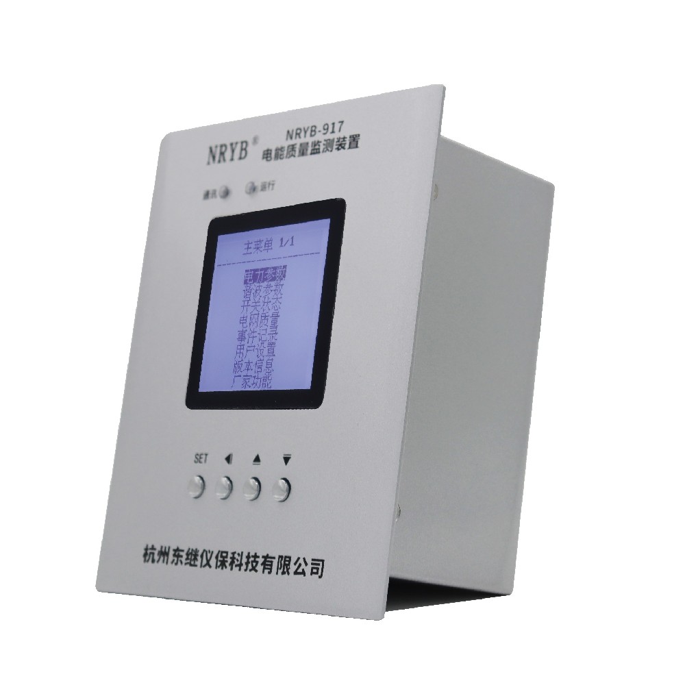 NRYB-917(B型) B級(jí)電能質(zhì)量監(jiān)測(cè)裝置