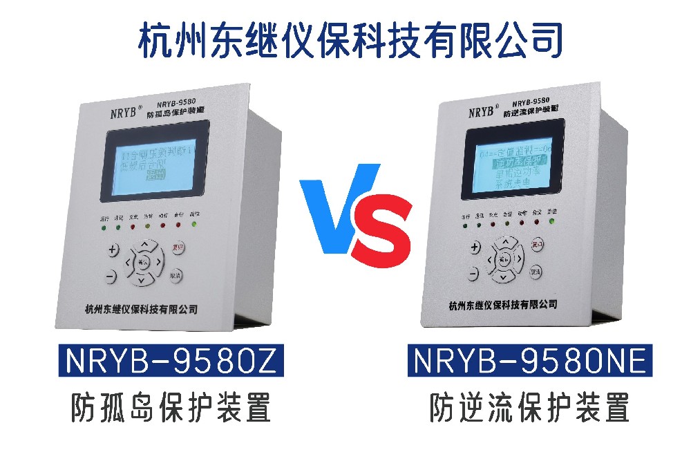 防孤島保護(hù)裝置與防逆流保護(hù)裝置的區(qū)別是什么？